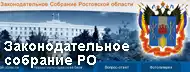 Законодательное собрание РО